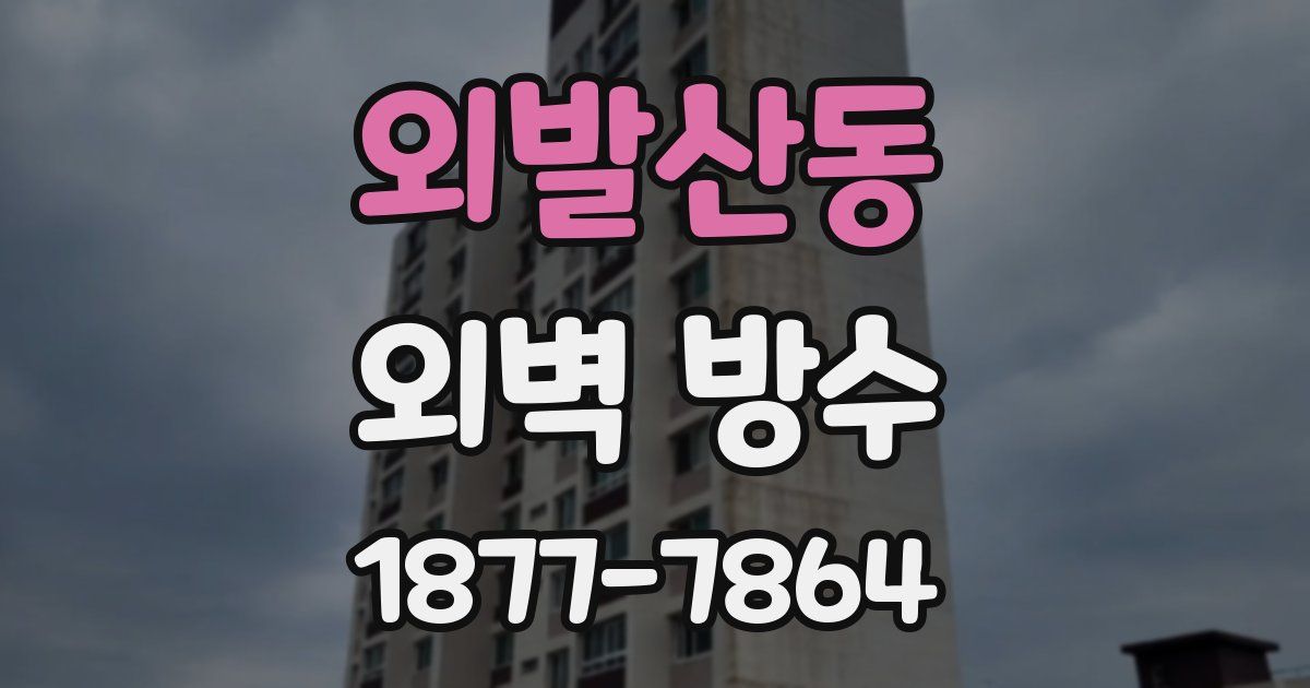 외발산동 외벽 방수
