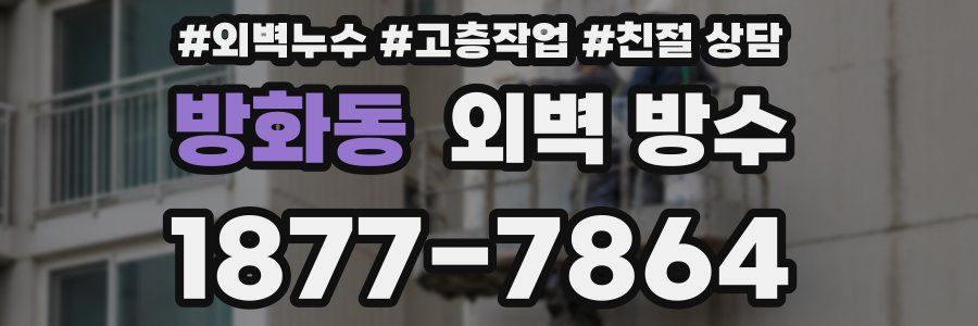 방화동 외벽 방수