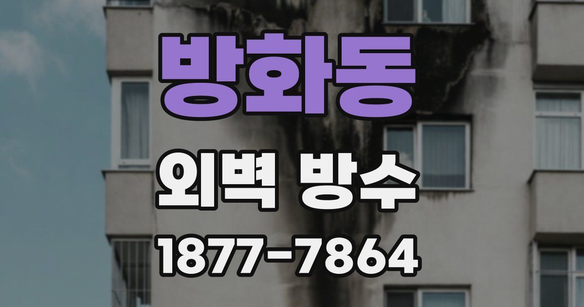 방화동 외벽 방수