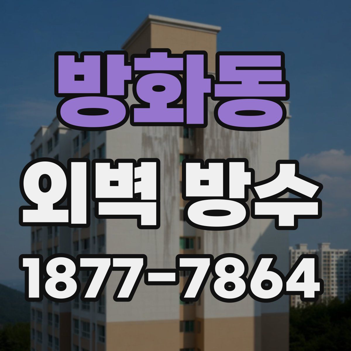 방화동 외벽 방수