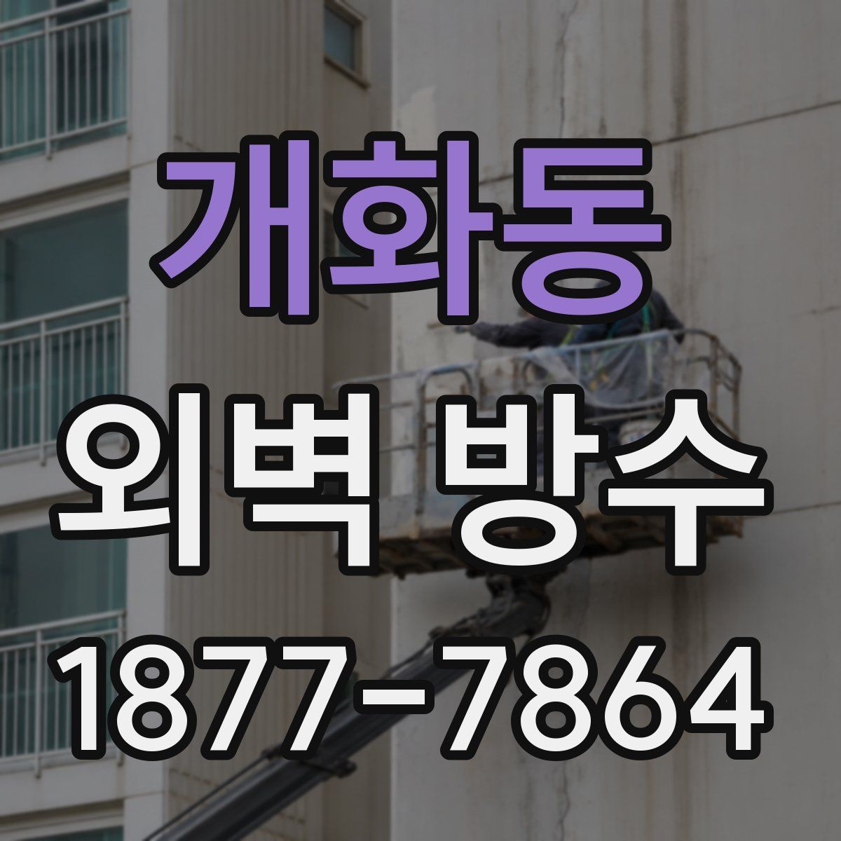 개화동 외벽 방수
