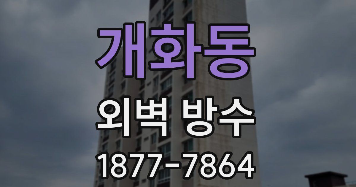 개화동 외벽 방수