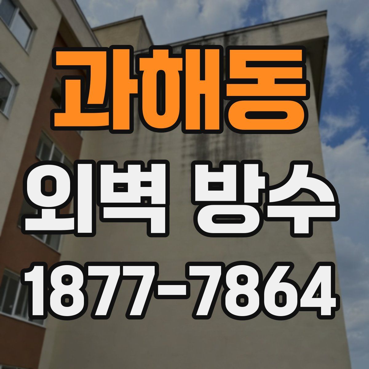 과해동 외벽 방수