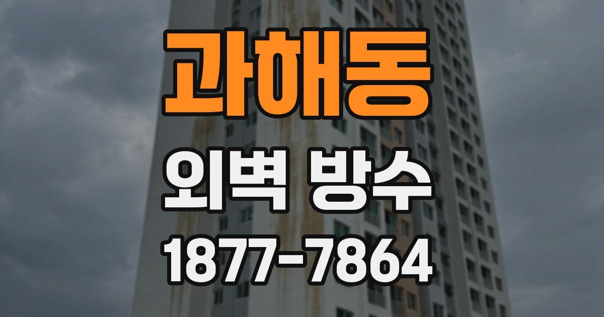 과해동 외벽 방수