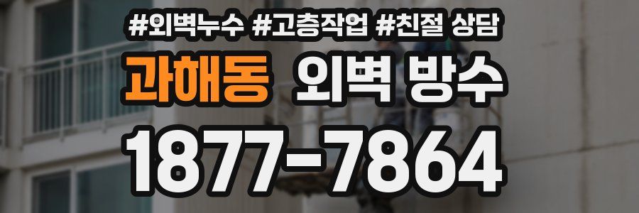 과해동 외벽 방수