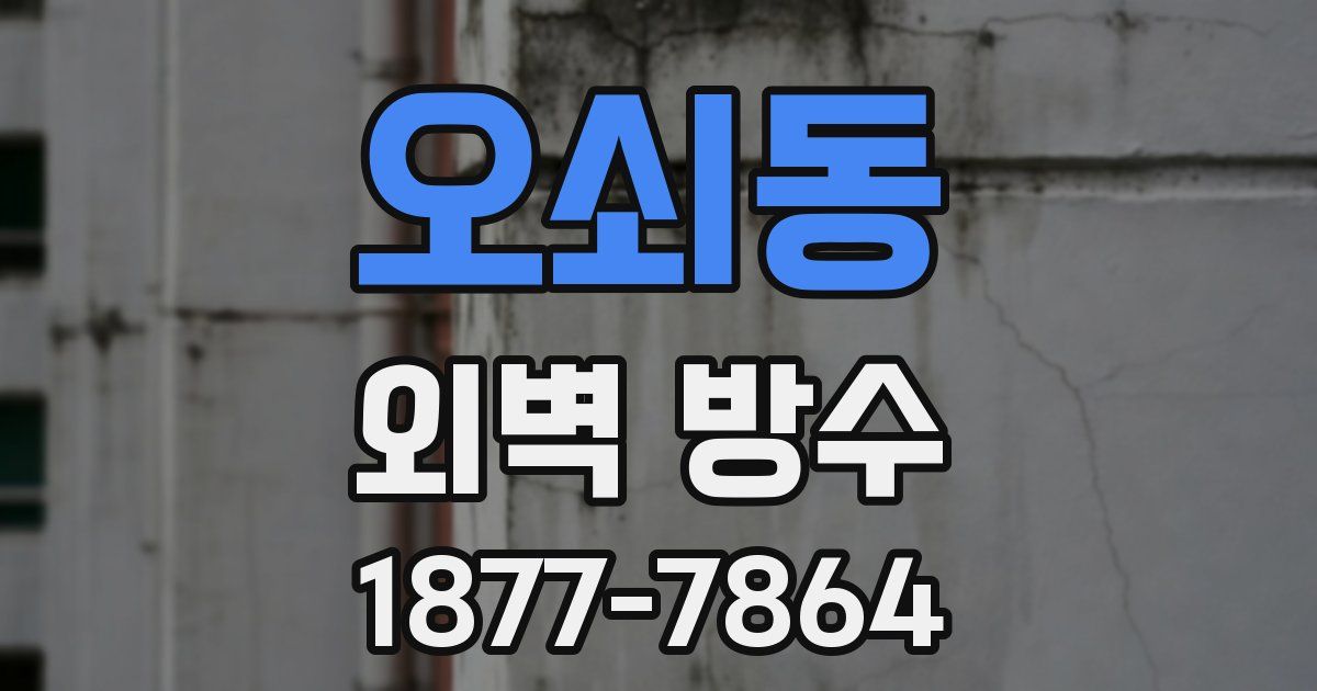 오쇠동 외벽 방수