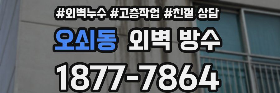 오쇠동 외벽 방수