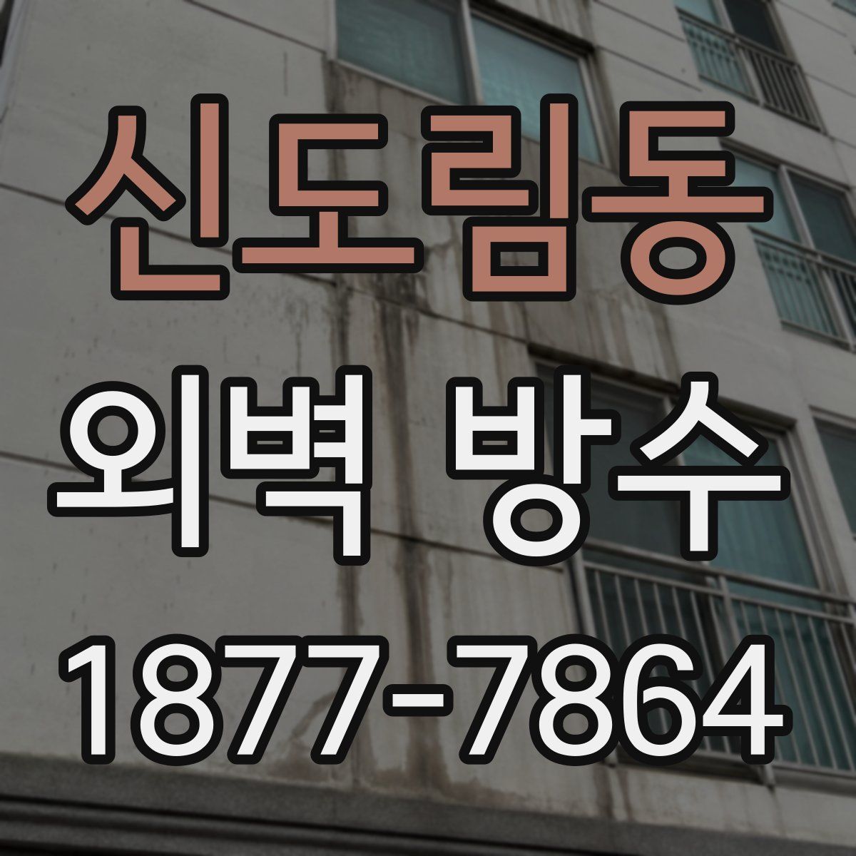 신도림동 외벽 방수