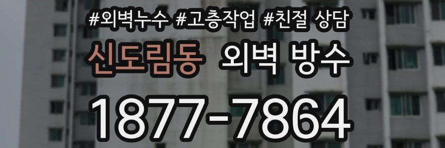 신도림동 외벽 방수