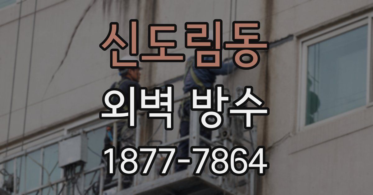 신도림동 외벽 방수