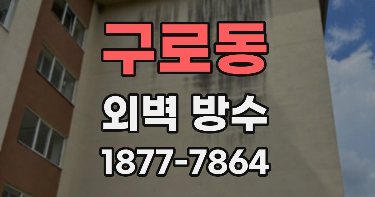 구로동 외벽 방수