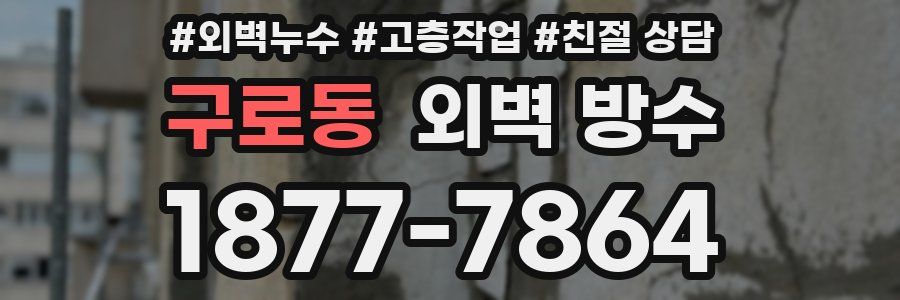 구로동 외벽 방수