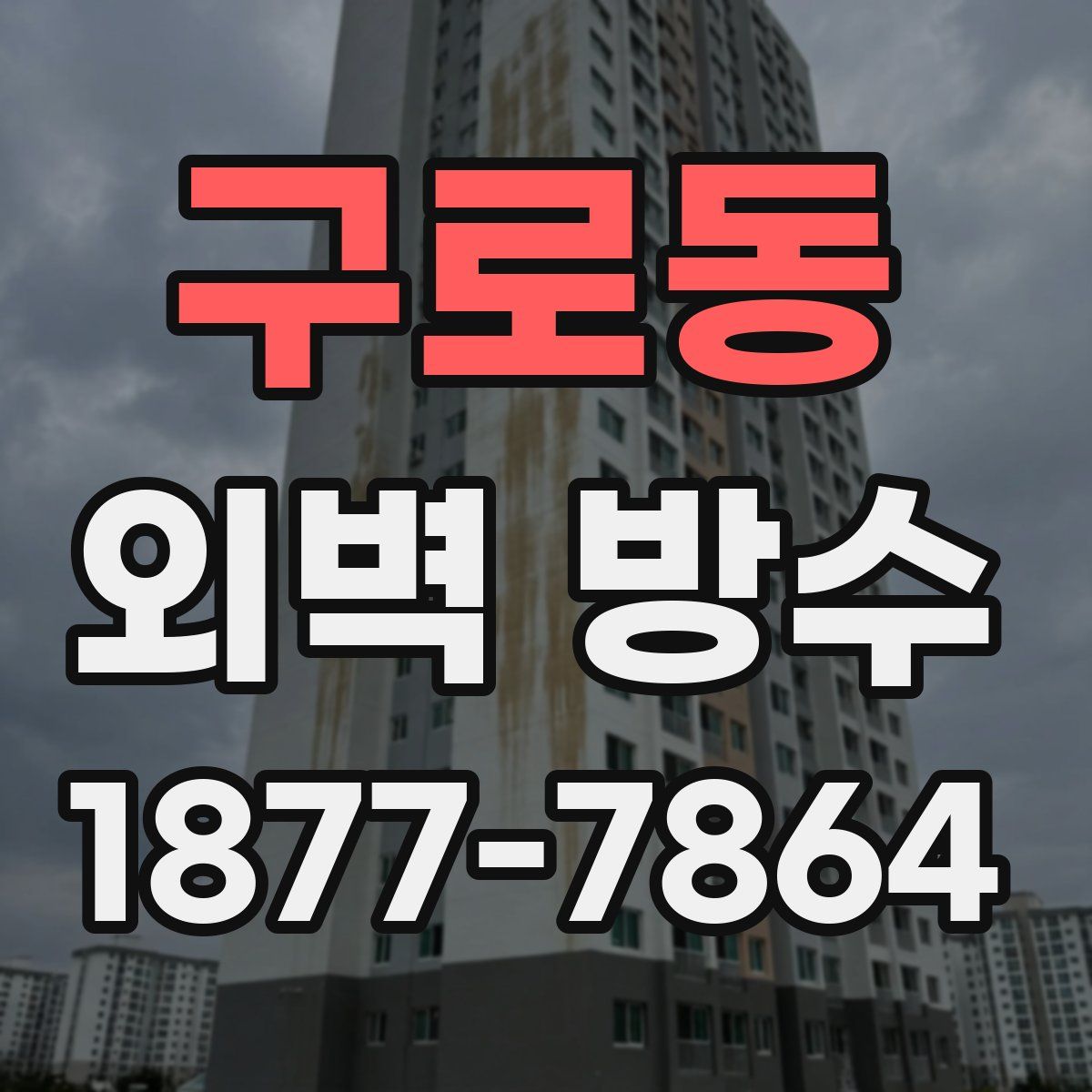 구로동 외벽 방수