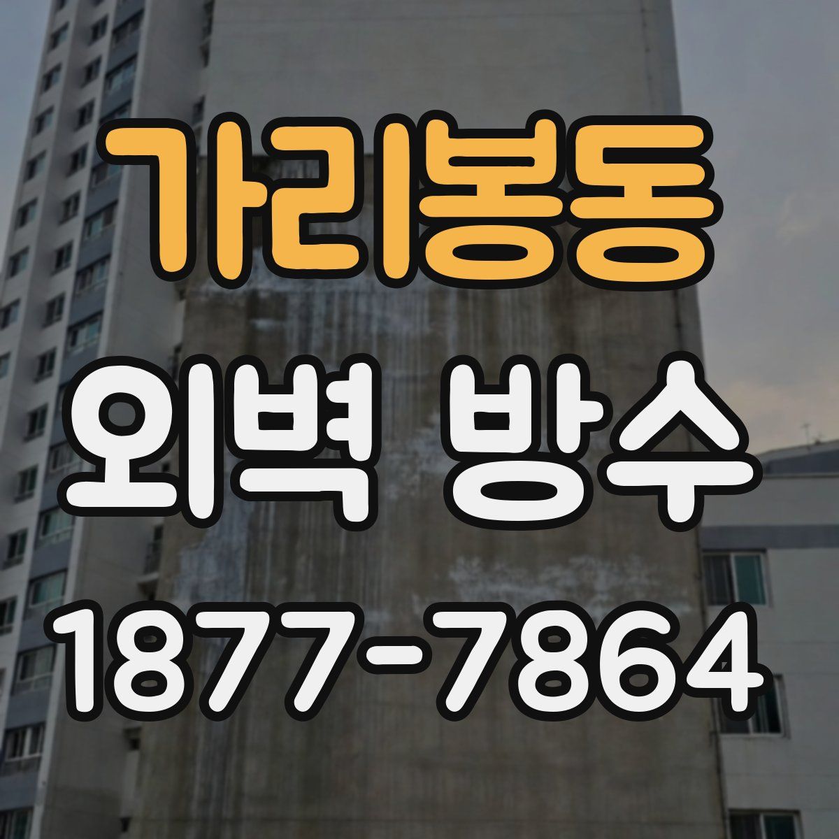 가리봉동 외벽 방수