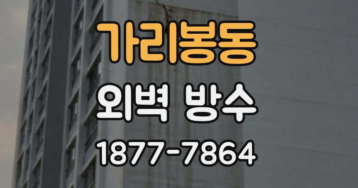 가리봉동 외벽 방수