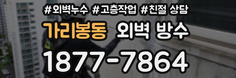 가리봉동 외벽 방수