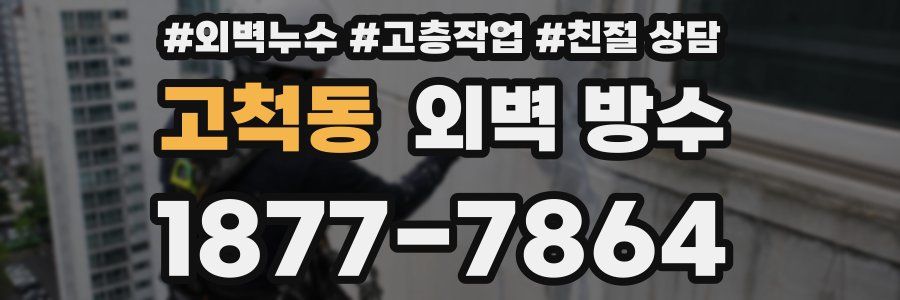 고척동 외벽 방수