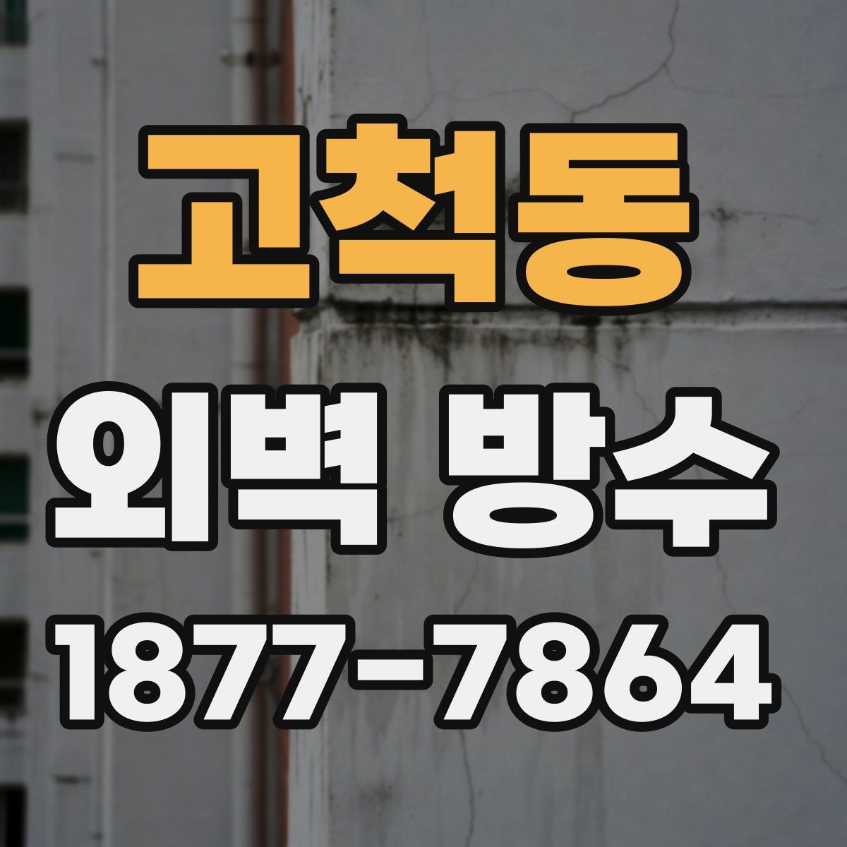 고척동 외벽 방수