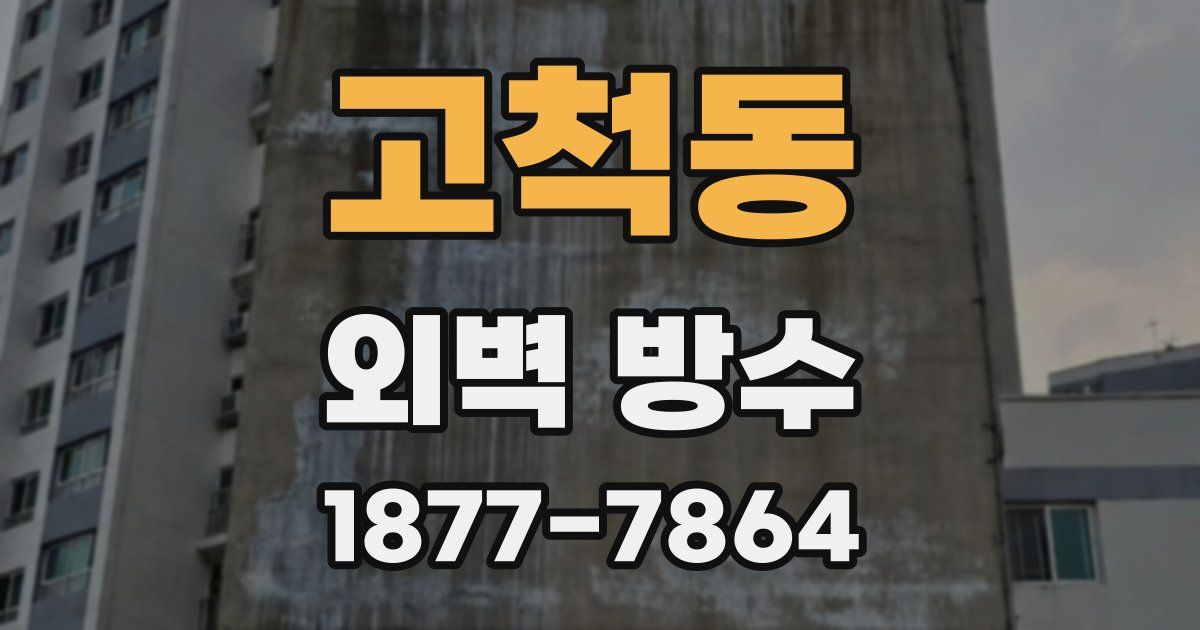 고척동 외벽 방수