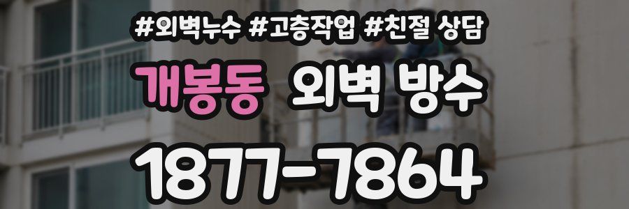 개봉동 외벽 방수