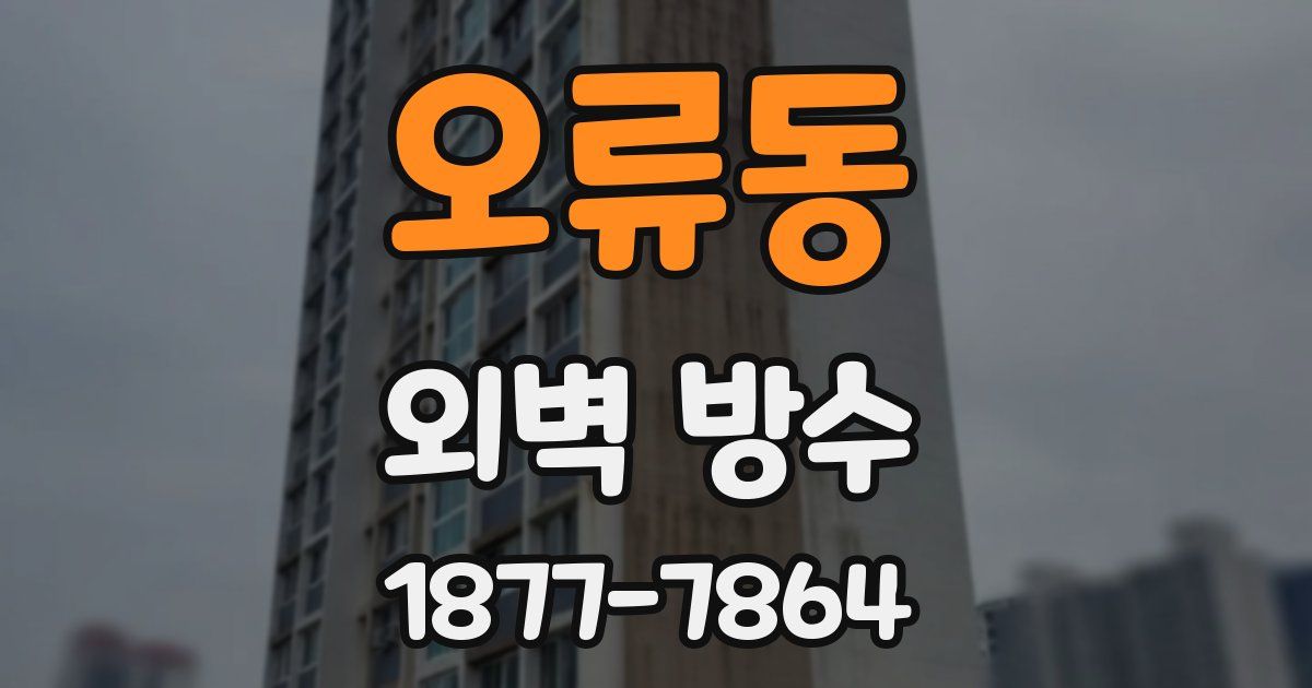 오류동 외벽 방수