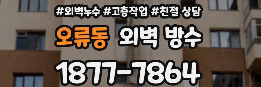 오류동 외벽 방수