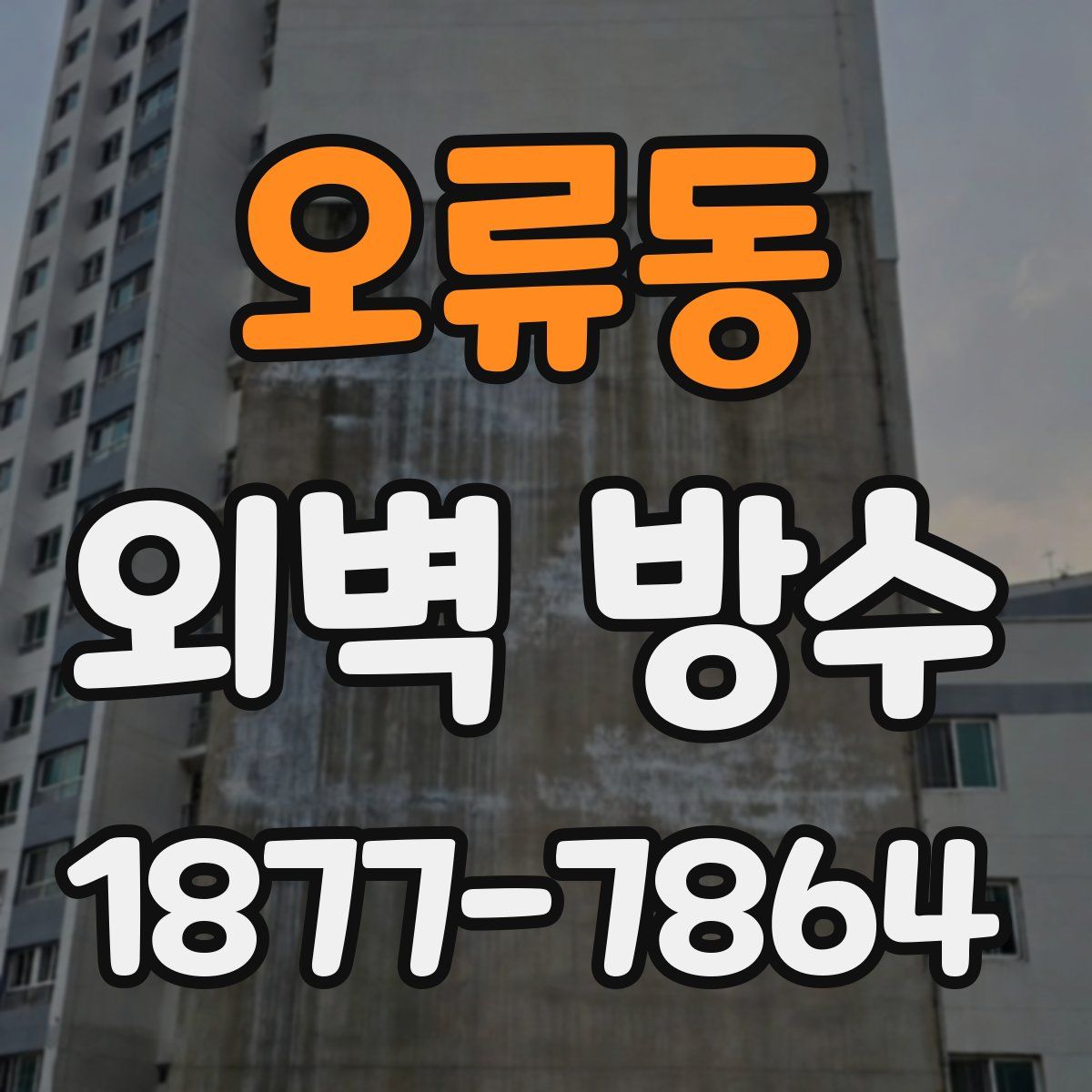 오류동 외벽 방수