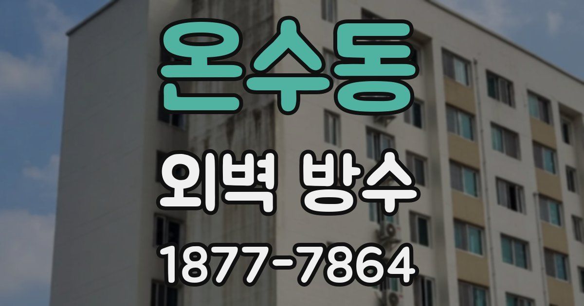 온수동 외벽 방수