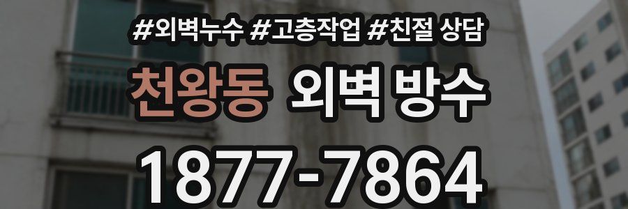 천왕동 외벽 방수
