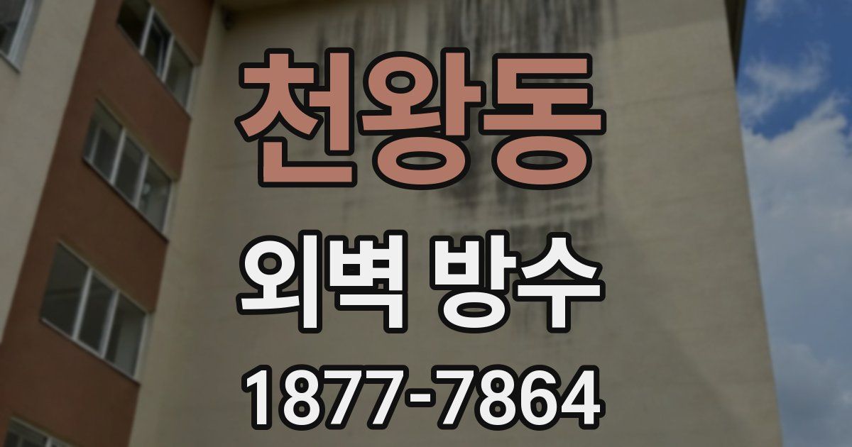 천왕동 외벽 방수