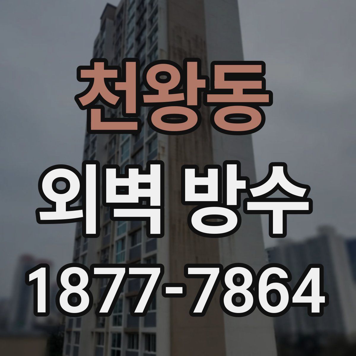 천왕동 외벽 방수