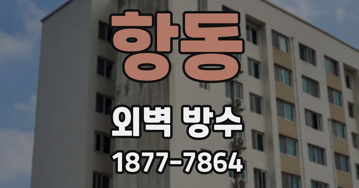 항동 외벽 방수