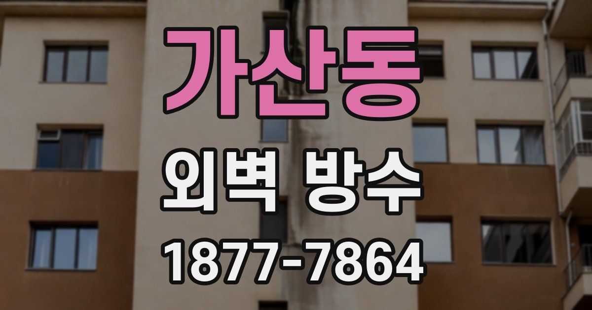 가산동 외벽 방수