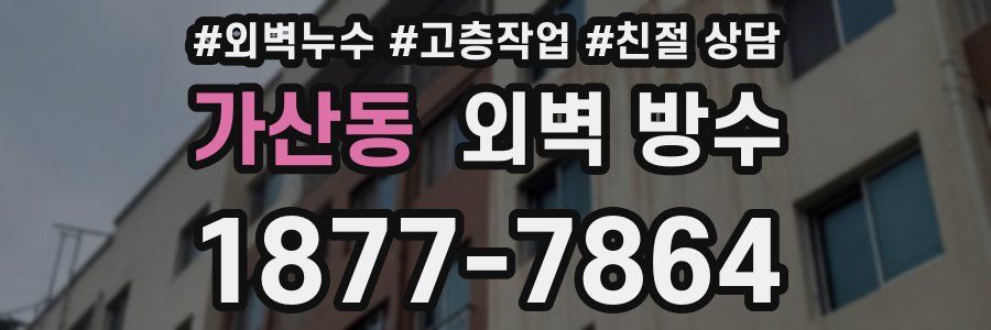 가산동 외벽 방수