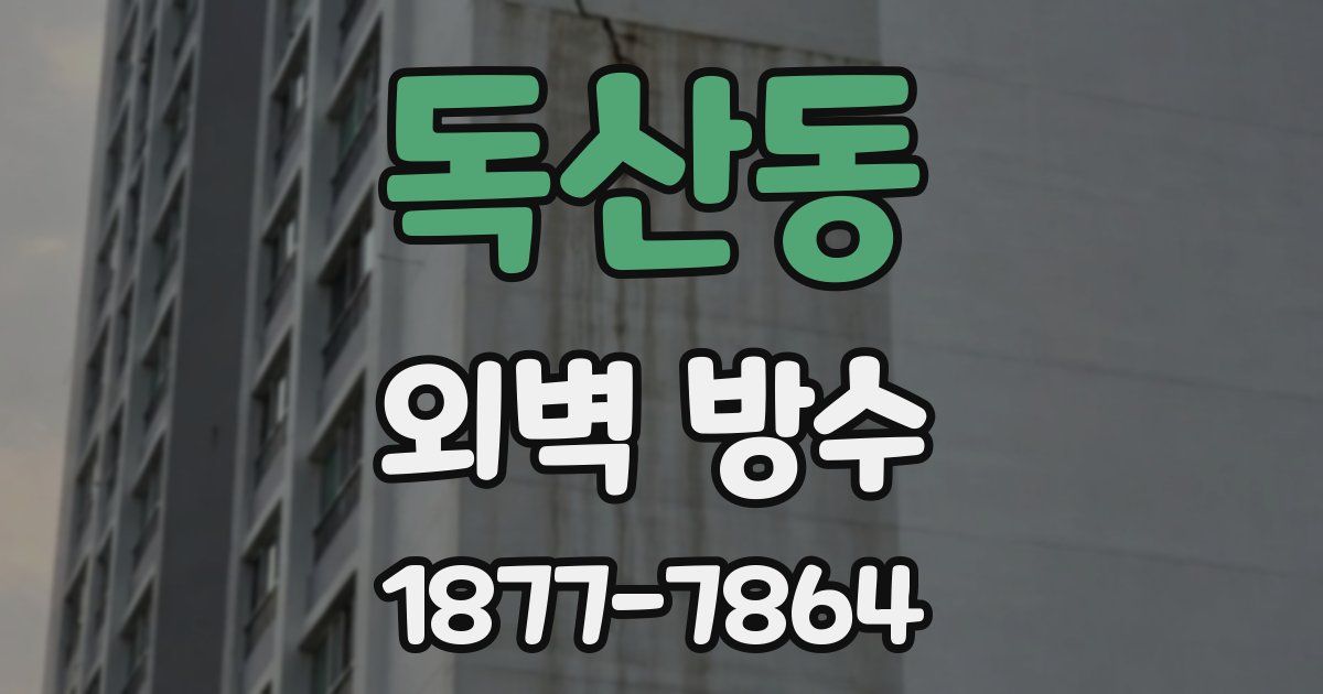 독산동 외벽 방수