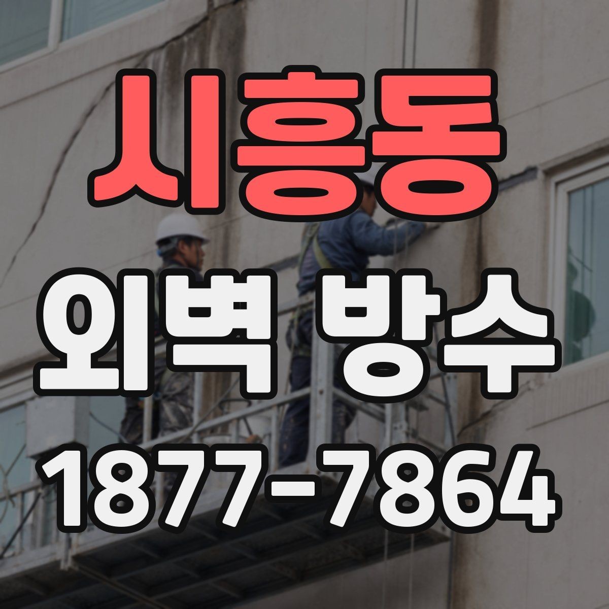 시흥동 외벽 방수 예상 비용을 좌우하는 항목