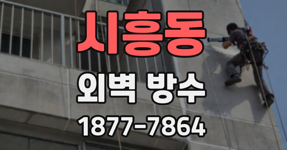 시흥동 외벽 방수