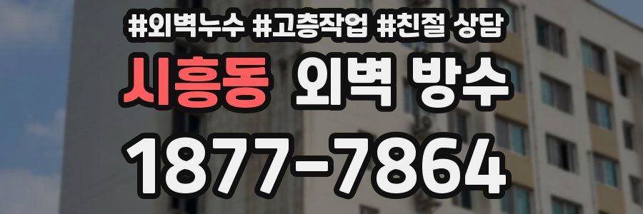 시흥동 외벽 방수
