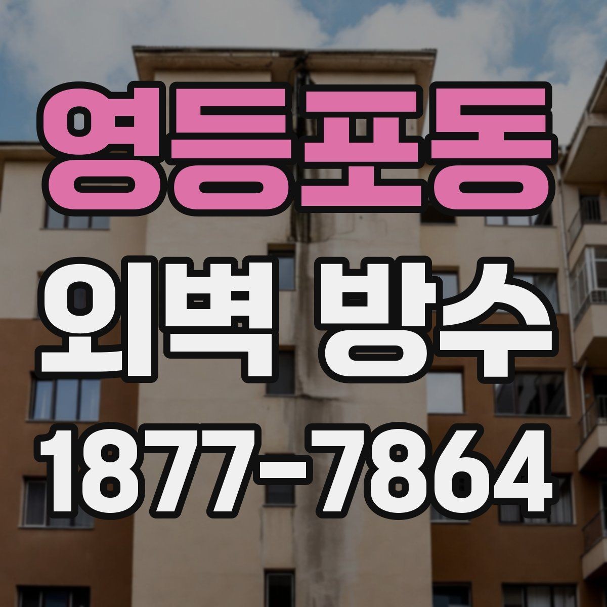 영등포동 외벽 방수 후 관리가 필요한 구간