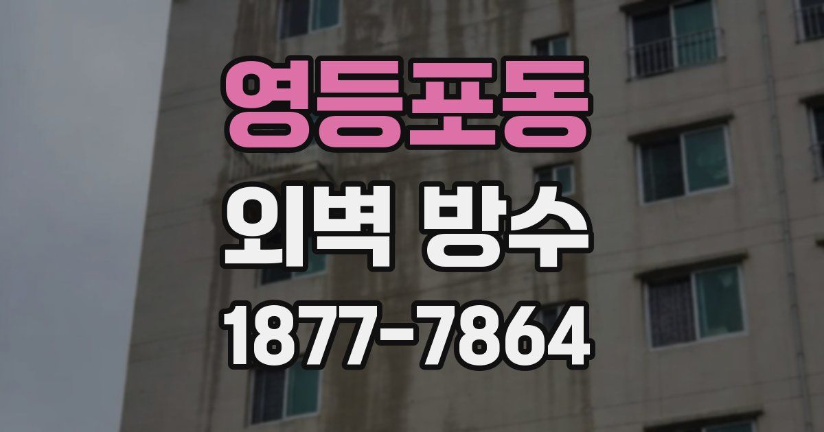 영등포동 외벽 방수