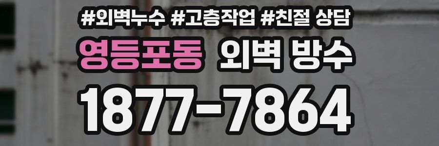 영등포동 외벽 방수