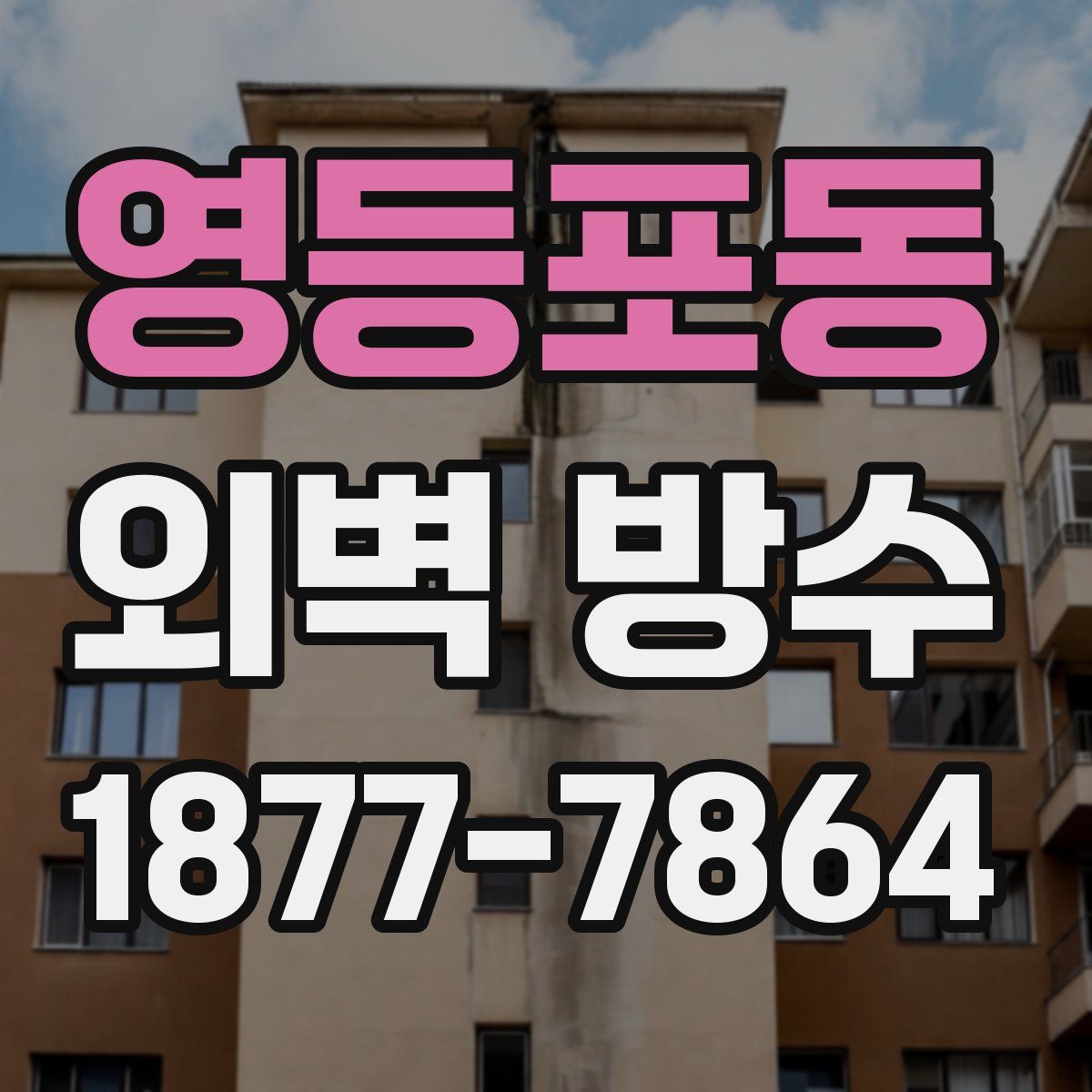 영등포동 외벽 방수