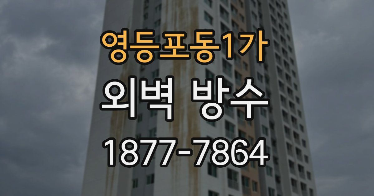 영등포동1가 외벽 방수