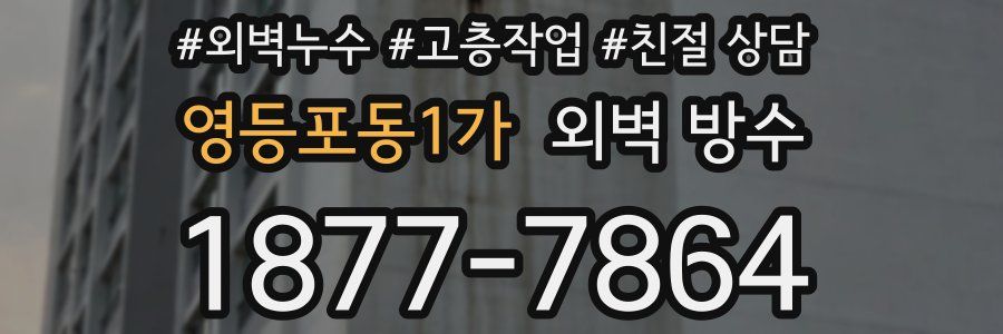 영등포동1가 외벽 방수