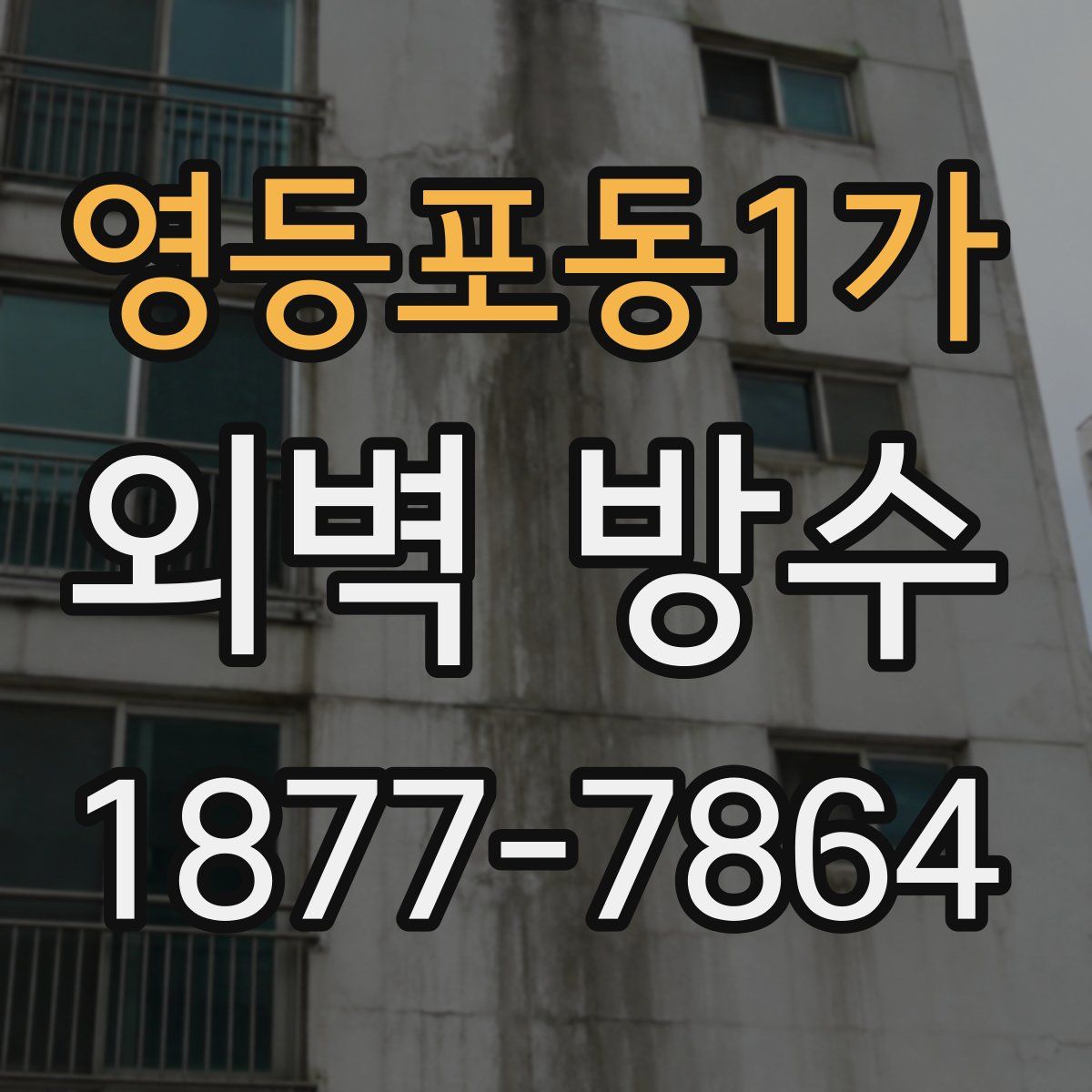 영등포동1가 외벽 방수