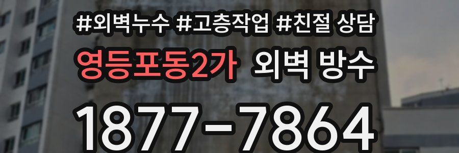 영등포동2가 외벽 방수