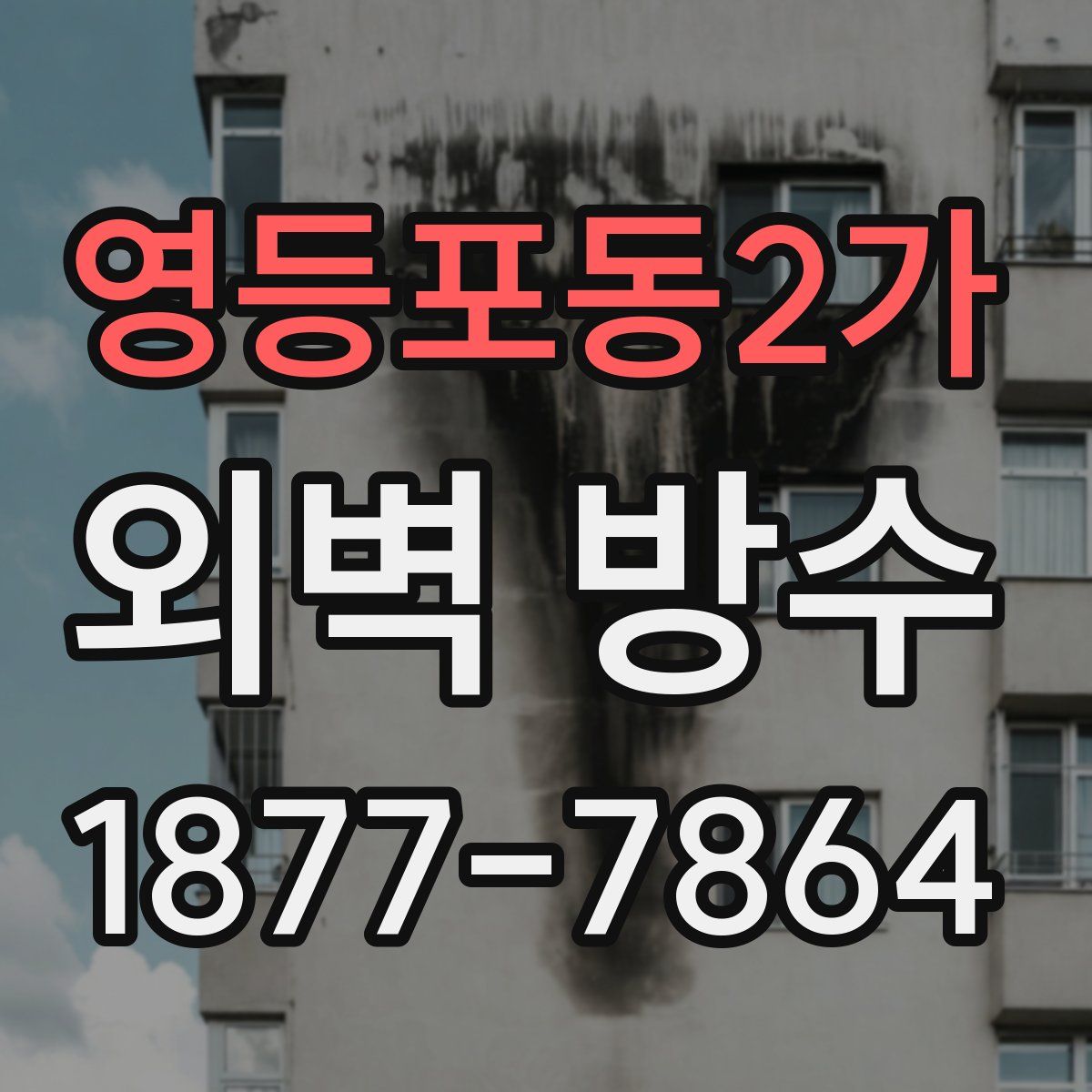 영등포동2가 외벽 방수