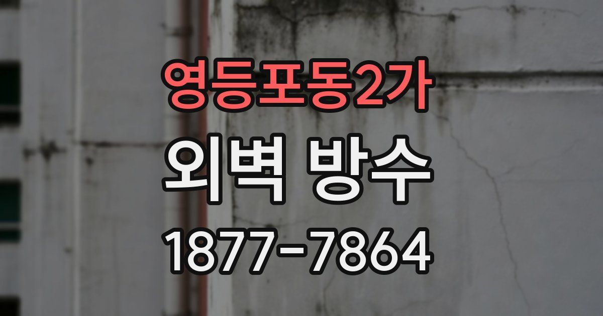 영등포동2가 외벽 방수