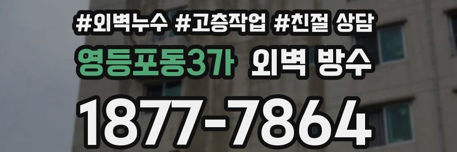 영등포동3가 외벽 방수