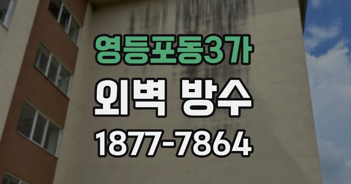영등포동3가 외벽 방수